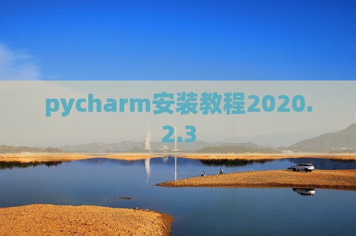 pycharm安装教程2020.2.3