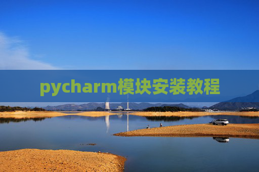 pycharm模块安装教程
